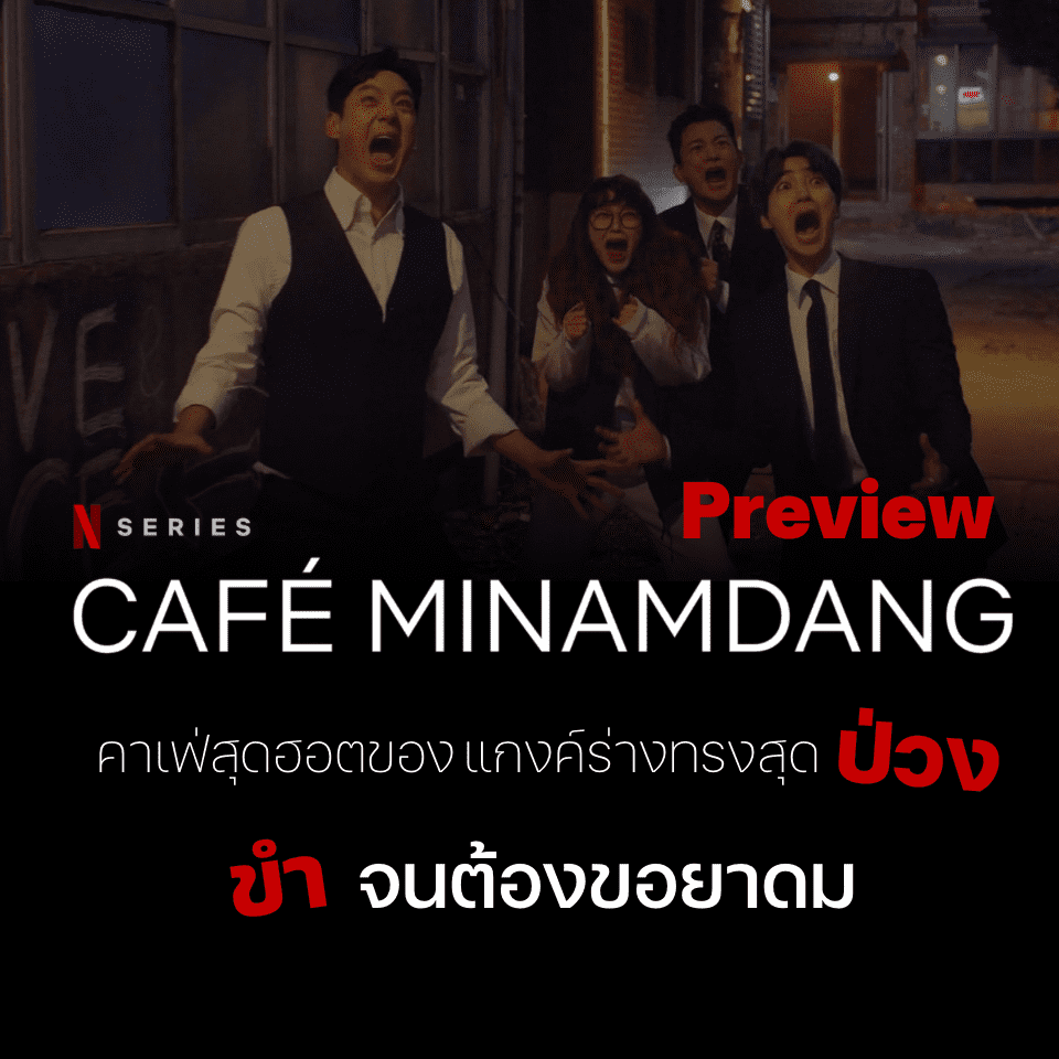 You are currently viewing พรีวิว 2 ตอน Cafe Minamdang คาเฟ่สุดปั่นของนักต้มตุ๋น
