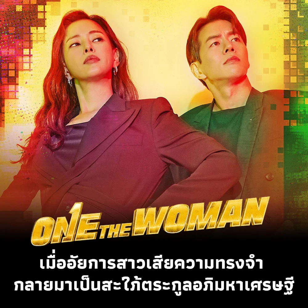 One The Woman รีวิว , One The Woman Review