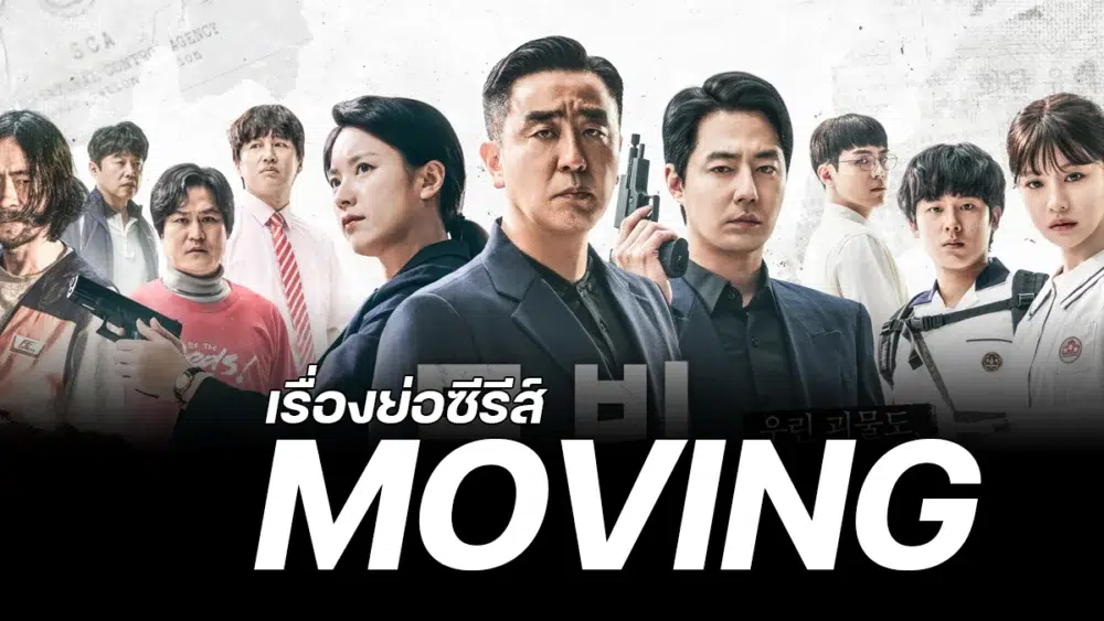 Read more about the article เรื่องย่อซีรีส์ Moving (2023)
