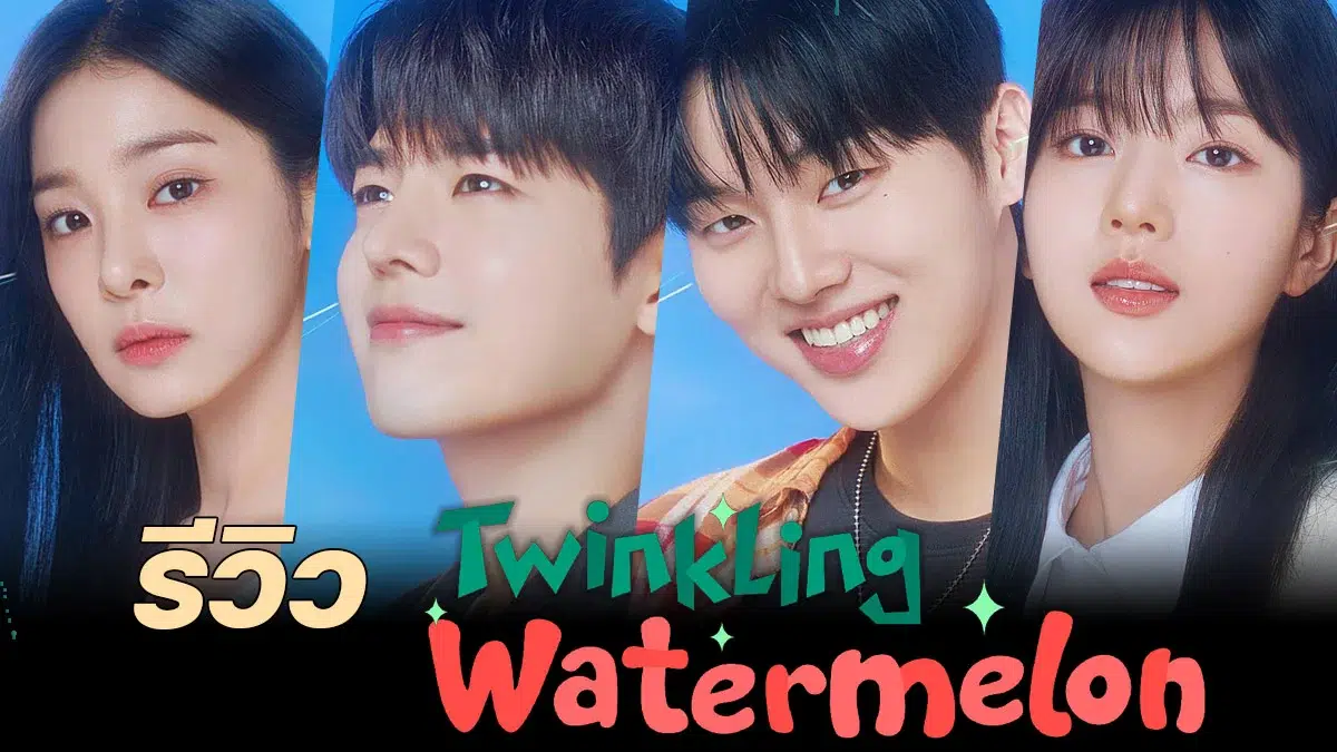 You are currently viewing รีวิว Twinkling Watermelon