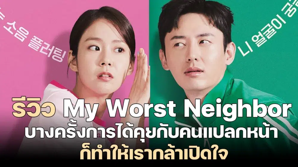 Read more about the article รีวิว My Worst Neighbor – หนังเกาหลีแนวโรแมนติกคอมเมดี้ ที่ดูแล้วใจฟูทั้งเรื่อง