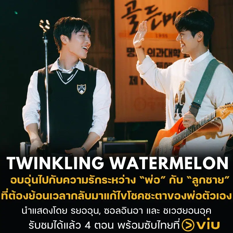 Twinkling Watermelon ep3-4
