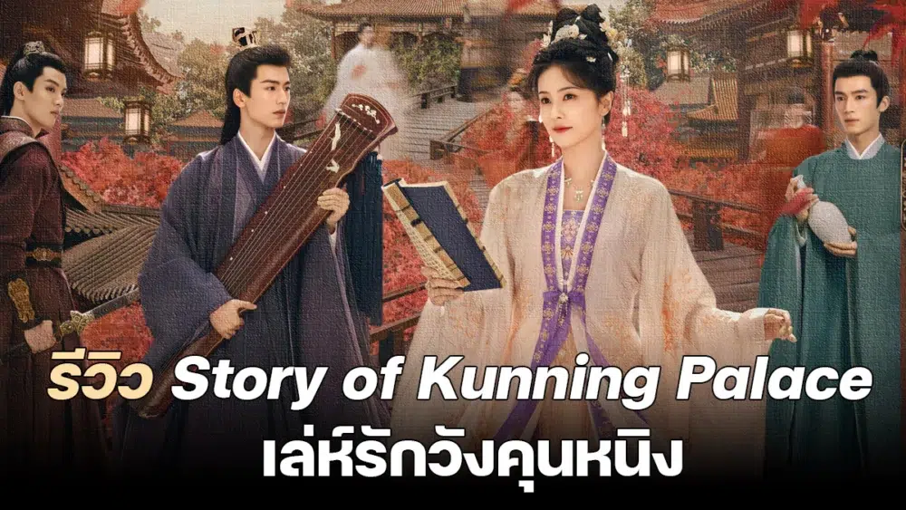 Read more about the article Story of Kunning Palace เล่ห์รักวังคุนหนิง (2023)