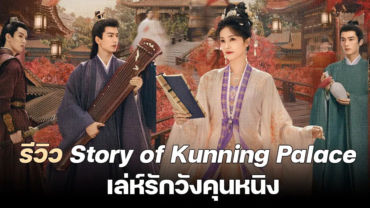 You are currently viewing Story of Kunning Palace เล่ห์รักวังคุนหนิง (2023)