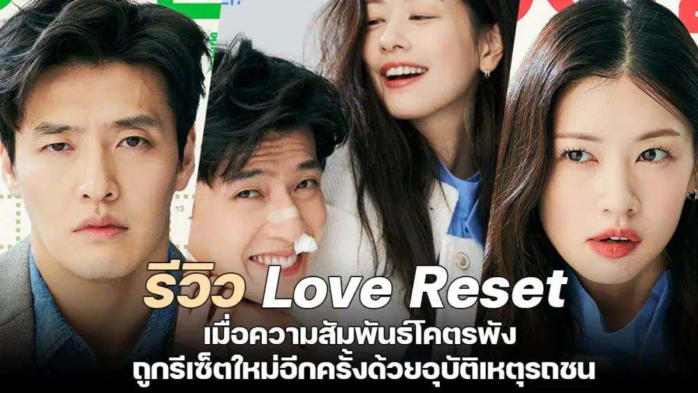 Read more about the article รีวิว Love Reset 30 วัน โครต(เกลียด)เธอเลย