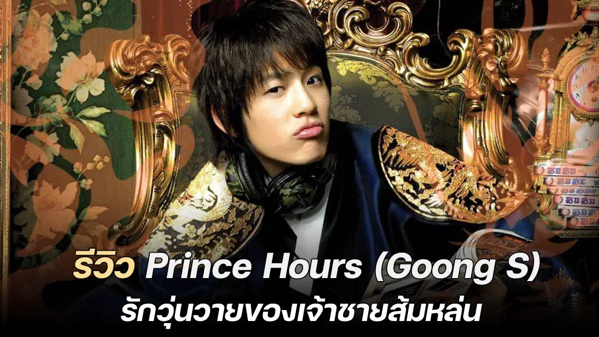 You are currently viewing รีวิว Goong S รักวุ่นวายของเจ้าชายส้มหล่น (2007)