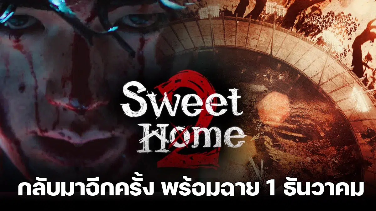 You are currently viewing Sweet Home 2 กลับมาอีกครั้ง พร้อมฉาย 1 ธันวาคม