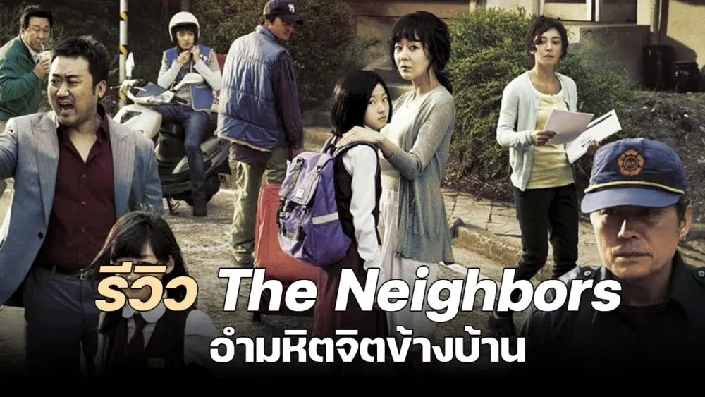 Read more about the article รีวิว The Neighbors (2012) – อำมหิตจิตข้างบ้าน