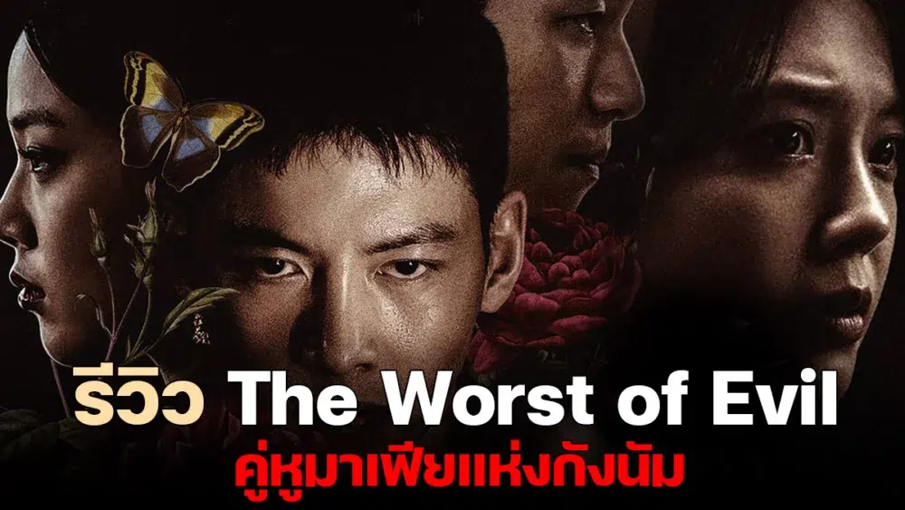 Read more about the article รีวิว The Worst of Evil – คู่หูมาเฟียแห่งกังนัม