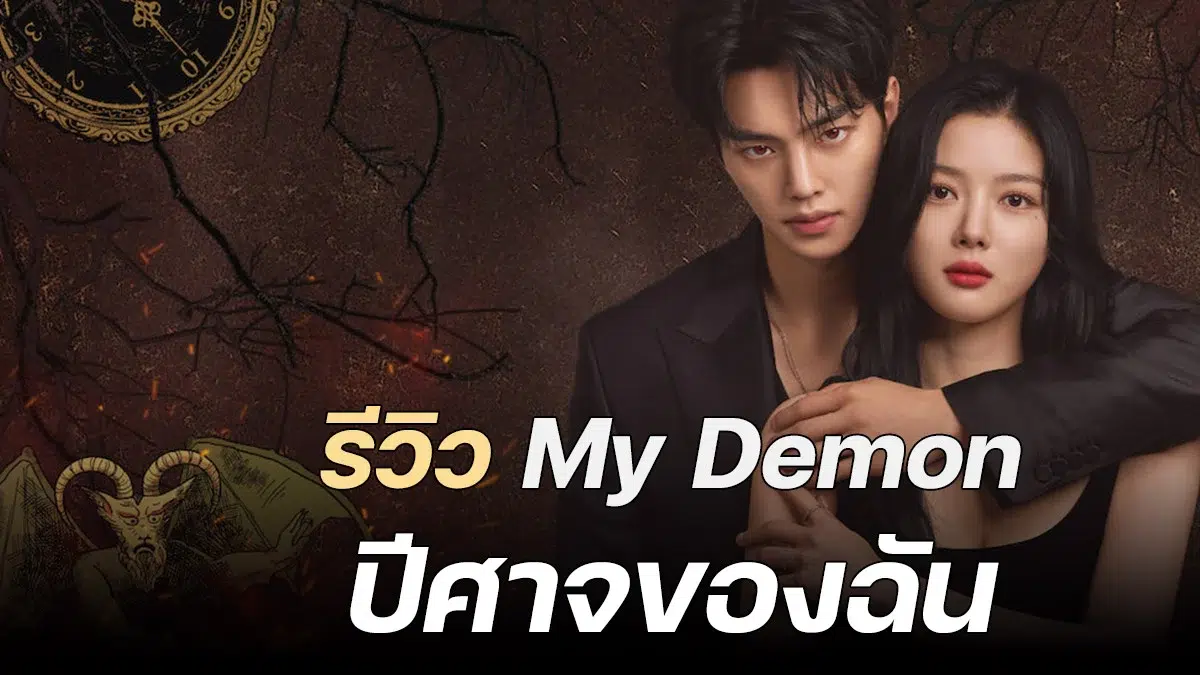 Read more about the article รีวิว My Demon (2023) ปีศาจของฉัน