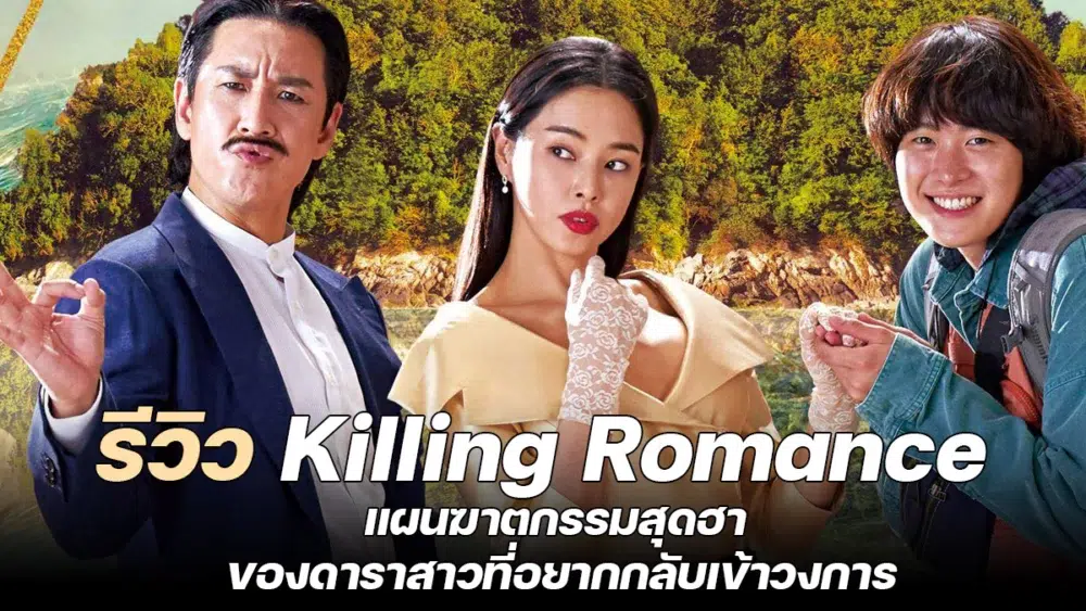 Read more about the article รีวิว Killing Romance (2023) – แผนฆาตกรรมสุดฮา ของดาราสาวที่อยากกลับเข้าวงการ