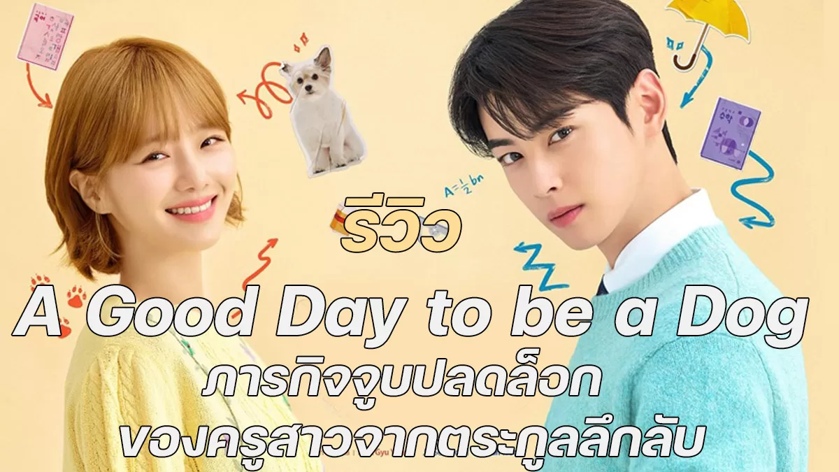 You are currently viewing รีวิว A Good day to be a Dog – ภารกิจจูบปลดล็อก ของครูสาวจากตระกูลลึกลับ