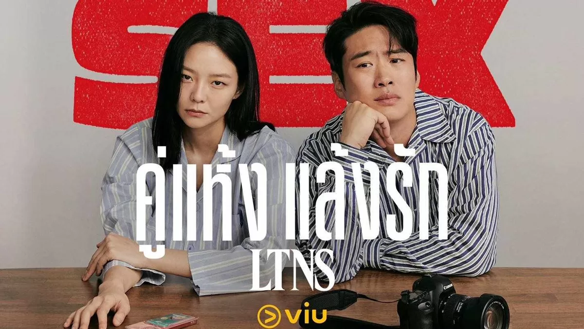 You are currently viewing รีวิว LTNS (Long Time, No Sex) – Viu