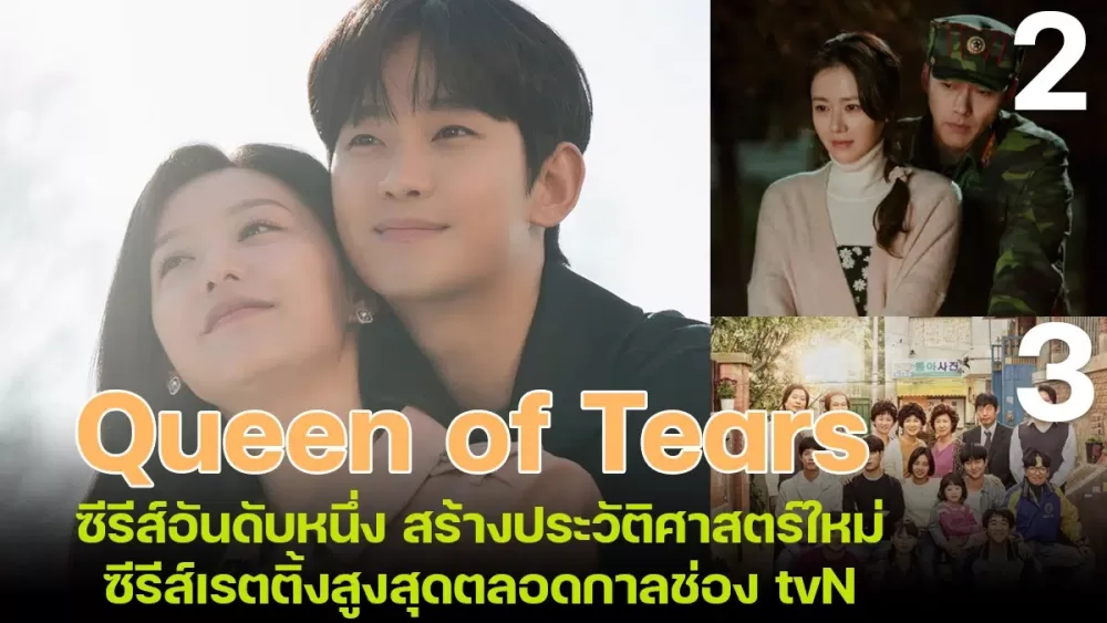 Read more about the article Queen Of Tears เรตติ้งอันดับหนึ่ง สร้างประวัติศาสตร์ใหม่เรตติ้งสูงสุดตลอดกาลช่อง tvN