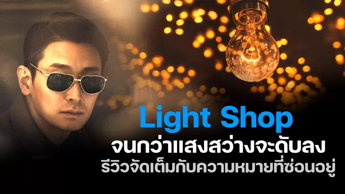 You are currently viewing รีวิว Lightshop : จนกว่าแสงสว่างจะดับลง